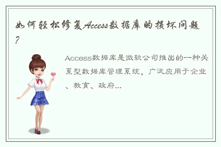 如何轻松修复Access数据库的损坏问题？