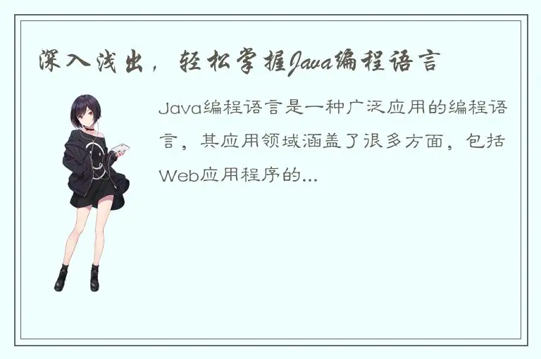 深入浅出，轻松掌握Java编程语言