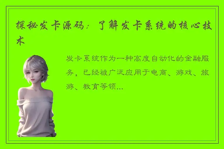 探秘发卡源码：了解发卡系统的核心技术
