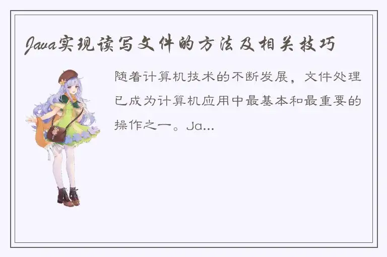 Java实现读写文件的方法及相关技巧