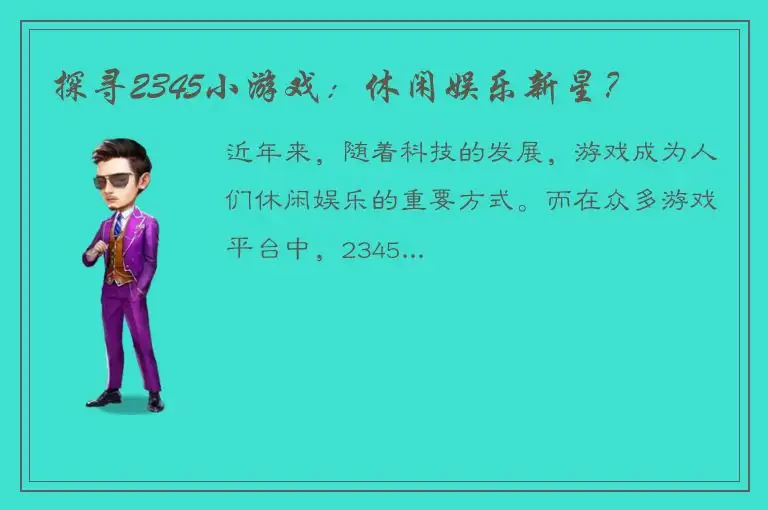 探寻2345小游戏：休闲娱乐新星？