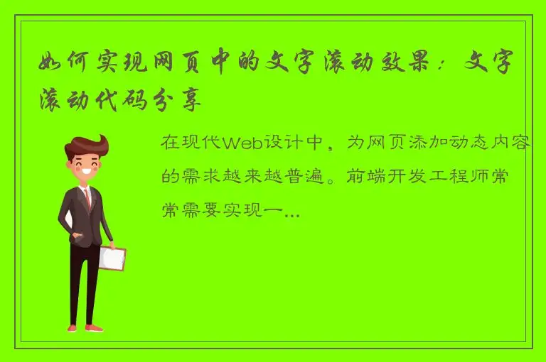 如何实现网页中的文字滚动效果：文字滚动代码分享