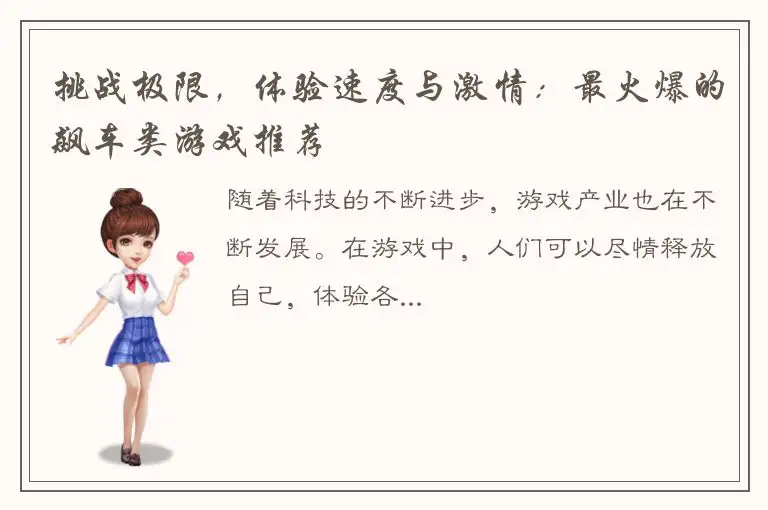 挑战极限，体验速度与激情：最火爆的飙车类游戏推荐