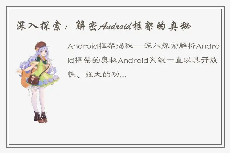 深入探索：解密Android框架的奥秘