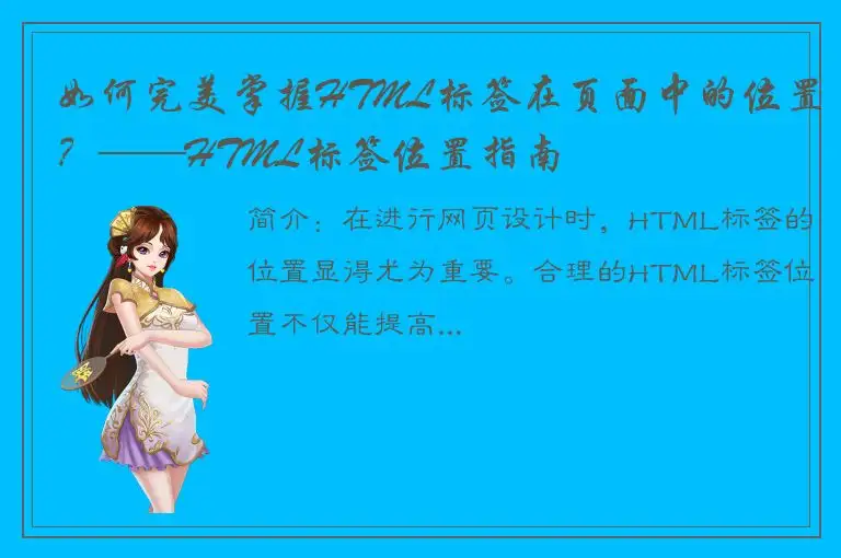 如何完美掌握HTML标签在页面中的位置？——HTML标签位置指南
