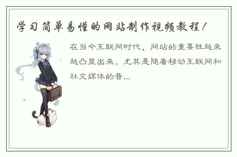 学习简单易懂的网站制作视频教程！