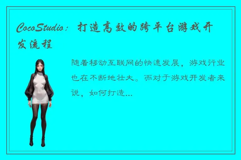 CocoStudio：打造高效的跨平台游戏开发流程
