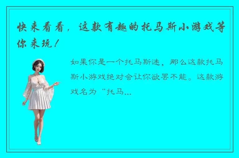 快来看看，这款有趣的托马斯小游戏等你来玩！