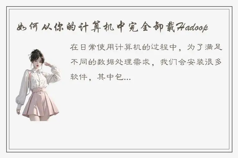 如何从你的计算机中完全卸载Hadoop