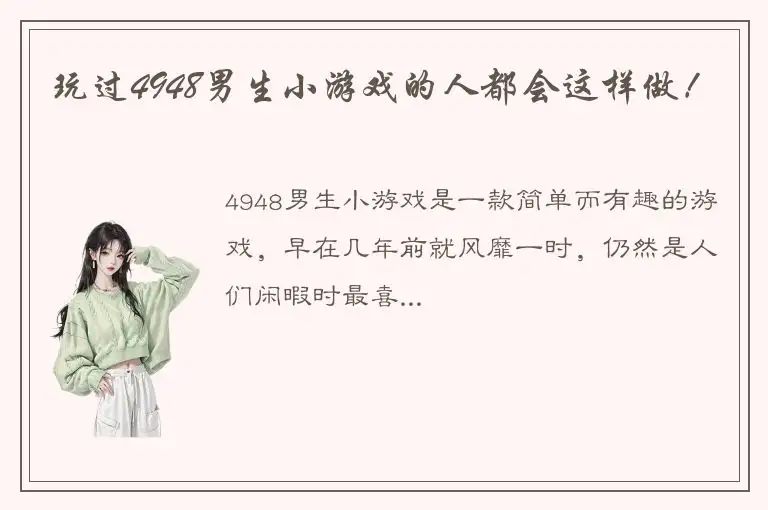 玩过4948男生小游戏的人都会这样做！