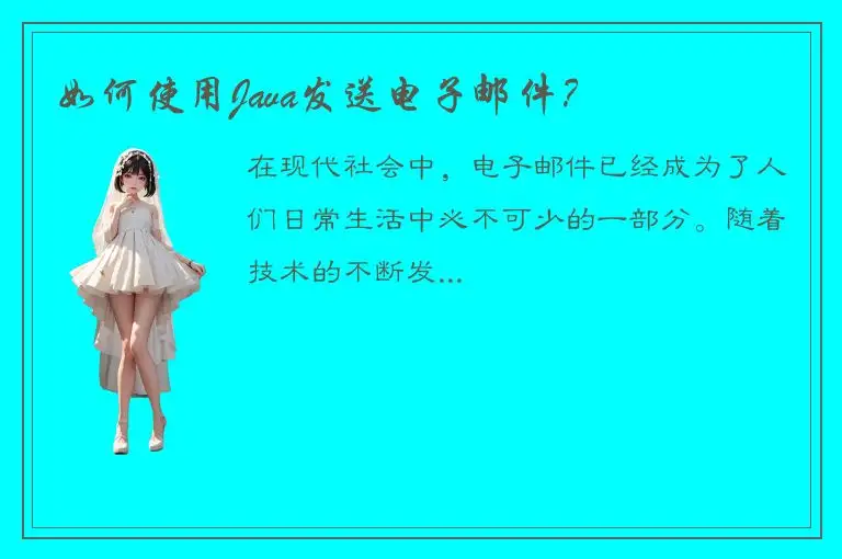 如何使用Java发送电子邮件？
