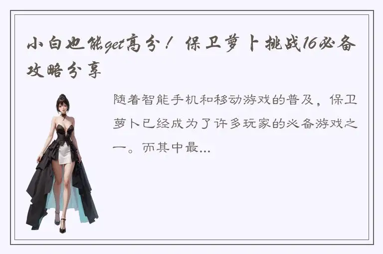 小白也能get高分！保卫萝卜挑战16必备攻略分享