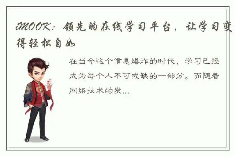 iMOOK：领先的在线学习平台，让学习变得轻松自如