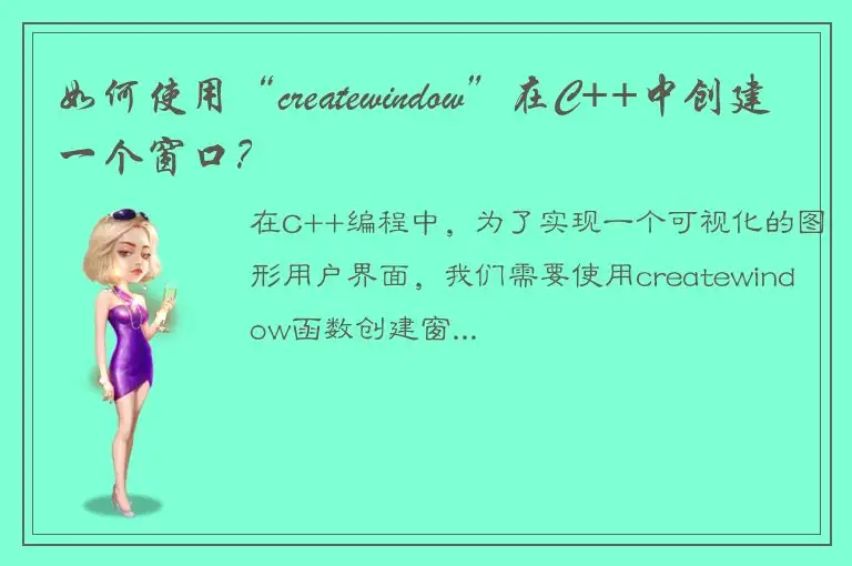如何使用“createwindow”在C++中创建一个窗口？