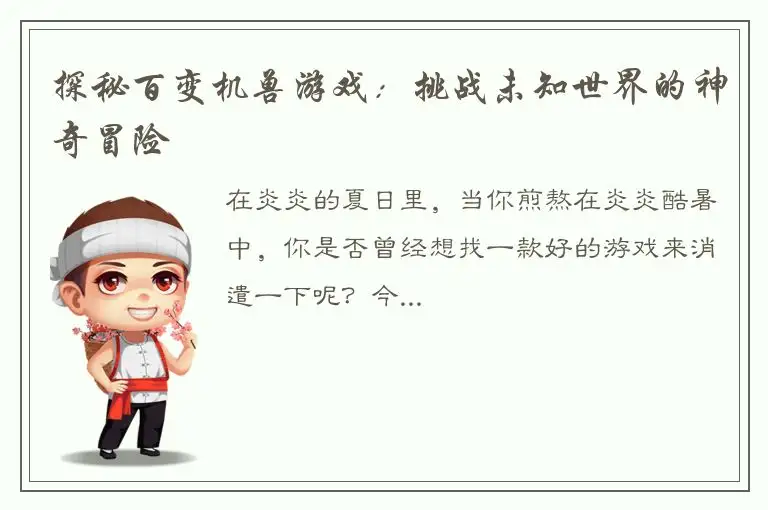 探秘百变机兽游戏：挑战未知世界的神奇冒险