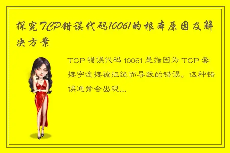 探究TCP错误代码10061的根本原因及解决方案
