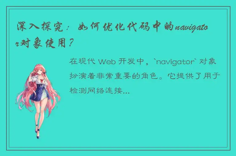 深入探究：如何优化代码中的navigator对象使用？