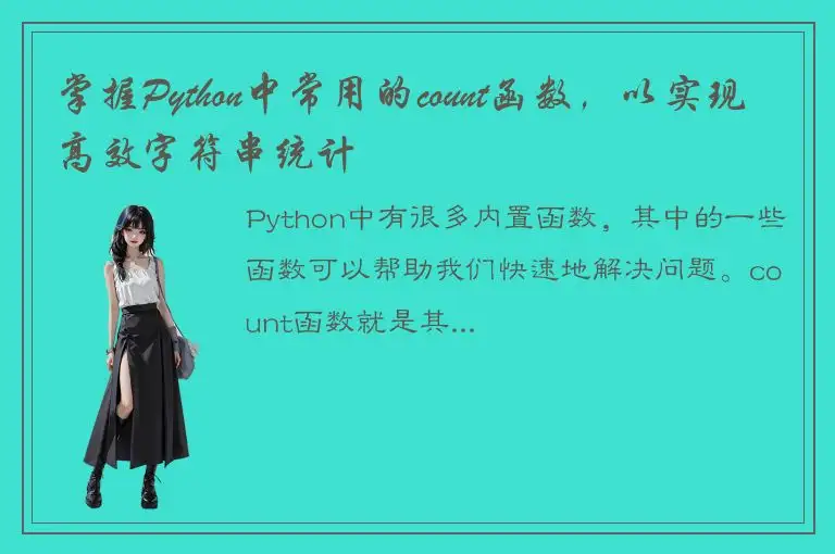 掌握Python中常用的count函数，以实现高效字符串统计