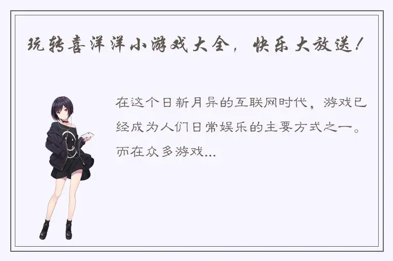 玩转喜洋洋小游戏大全，快乐大放送！