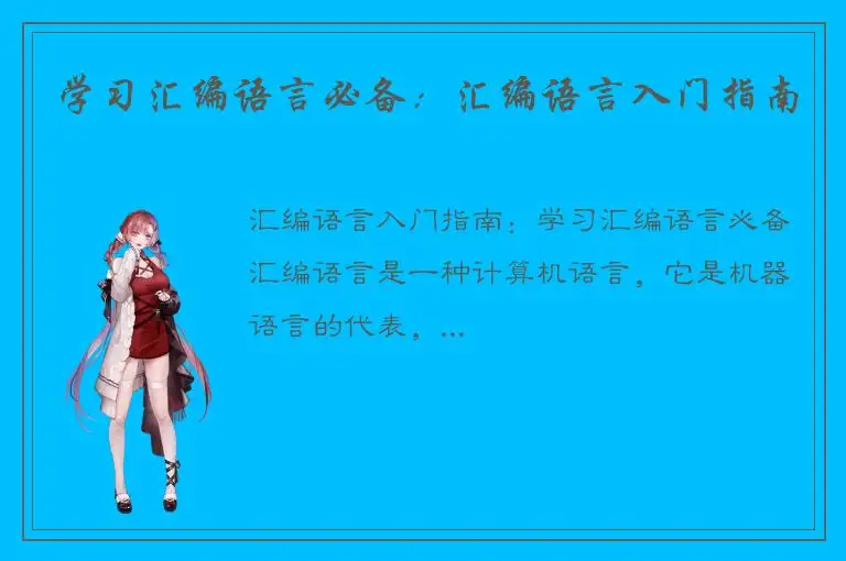 学习汇编语言必备：汇编语言入门指南