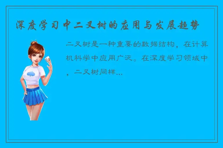 深度学习中二叉树的应用与发展趋势