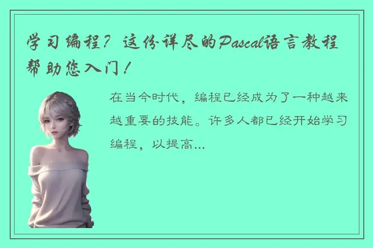 学习编程？这份详尽的Pascal语言教程帮助您入门！