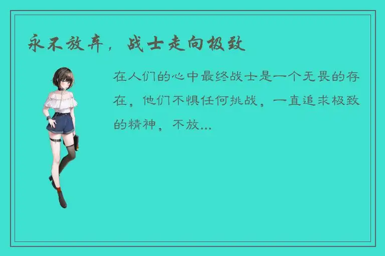 永不放弃，战士走向极致