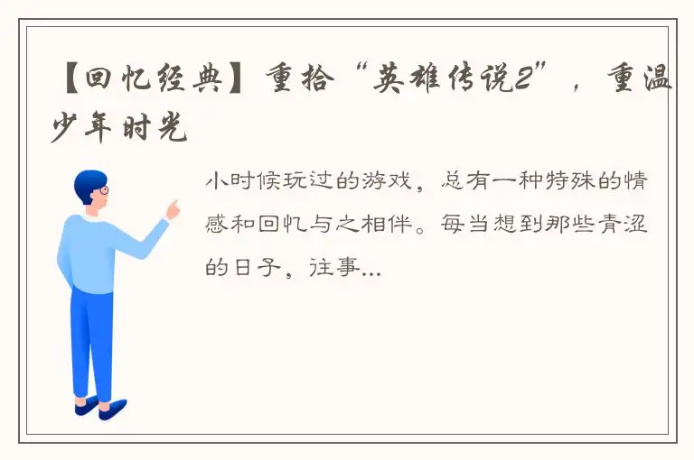 【回忆经典】重拾“英雄传说2”，重温少年时光