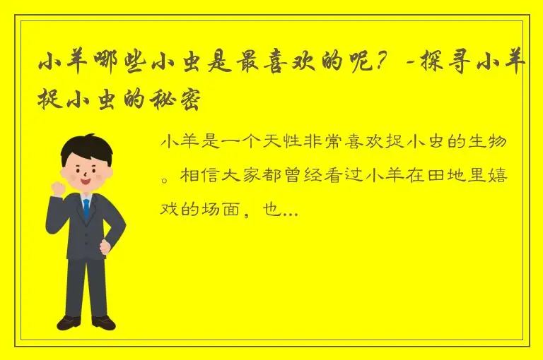 小羊哪些小虫是最喜欢的呢？-探寻小羊捉小虫的秘密