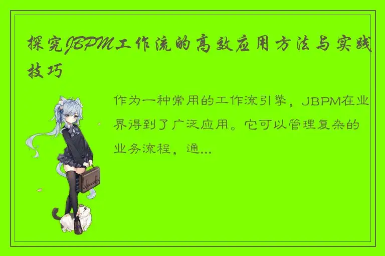 探究JBPM工作流的高效应用方法与实践技巧