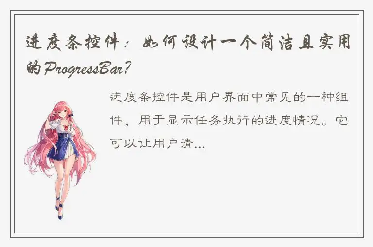 进度条控件：如何设计一个简洁且实用的ProgressBar？