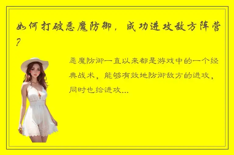 如何打破恶魔防御，成功进攻敌方阵营？