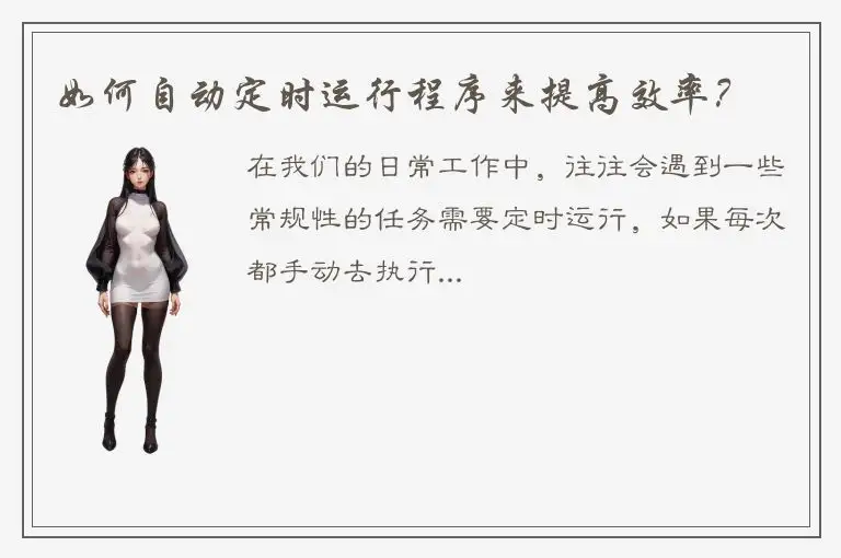 如何自动定时运行程序来提高效率？
