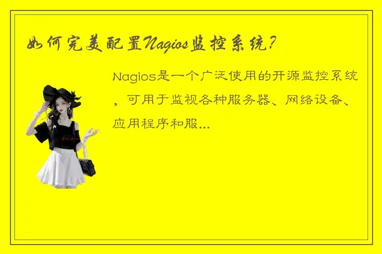 如何完美配置Nagios监控系统？