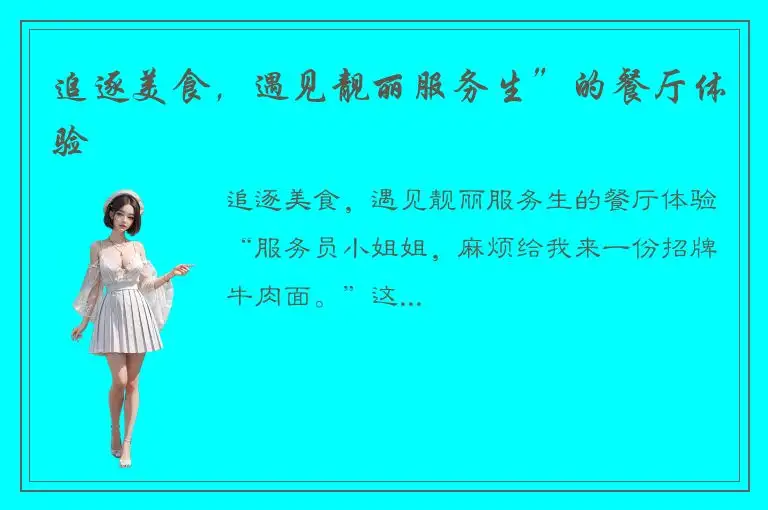 追逐美食，遇见靓丽服务生”的餐厅体验
