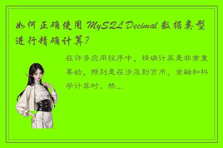 如何正确使用 MySQL Decimal 数据类型进行精确计算？