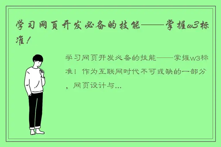 学习网页开发必备的技能——掌握w3标准!