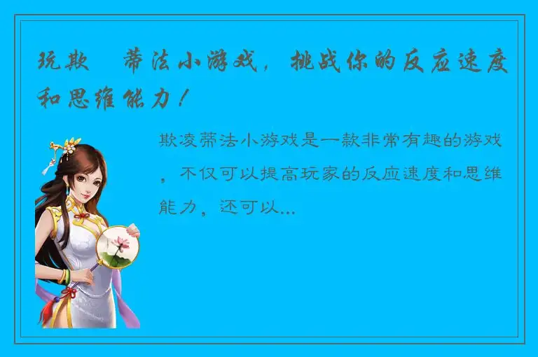 玩欺淩蒂法小游戏，挑战你的反应速度和思维能力！