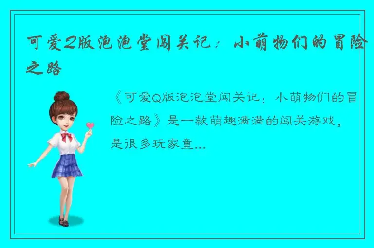可爱Q版泡泡堂闯关记：小萌物们的冒险之路