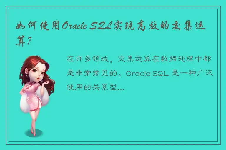 如何使用Oracle SQL实现高效的交集运算？