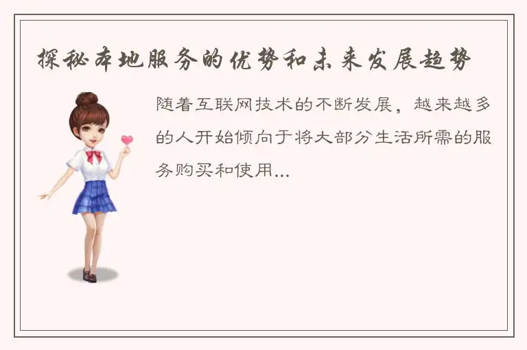 探秘本地服务的优势和未来发展趋势