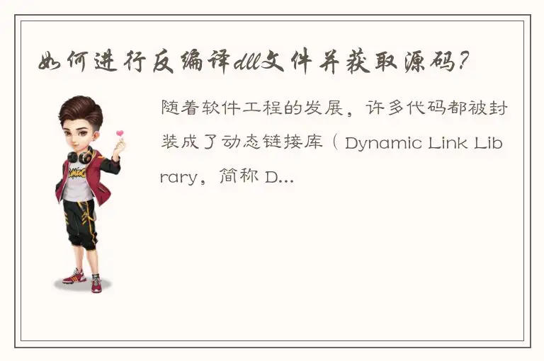 如何进行反编译dll文件并获取源码？