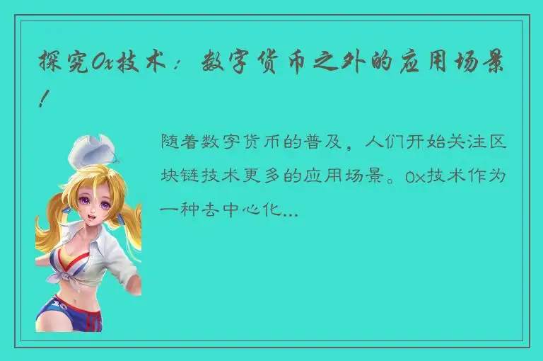 探究0x技术：数字货币之外的应用场景！