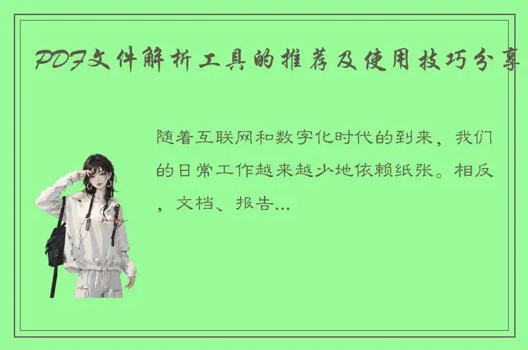 PDF文件解析工具的推荐及使用技巧分享