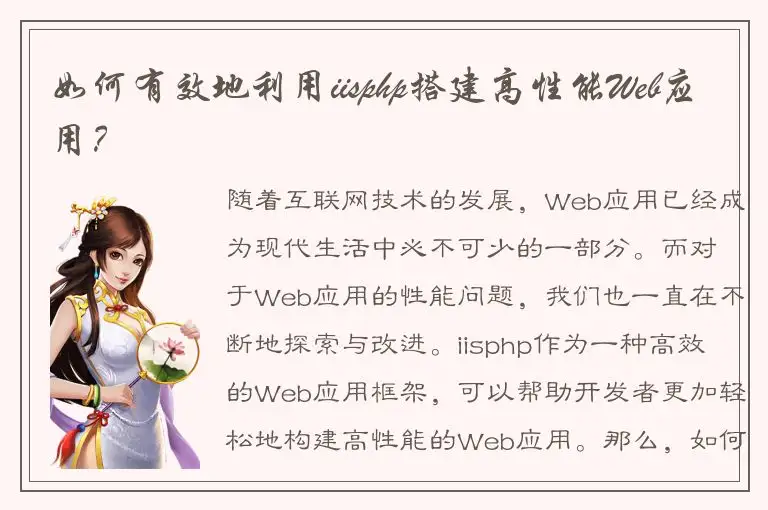 如何有效地利用iisphp搭建高性能Web应用？