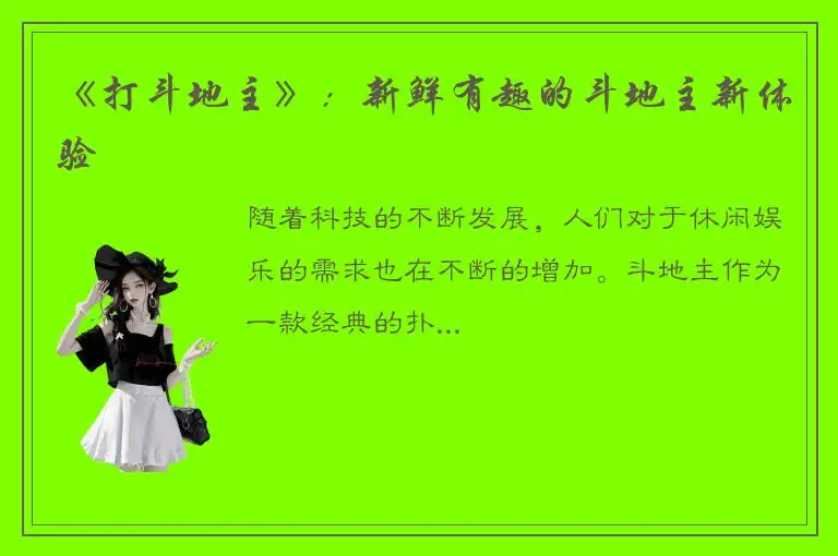 《打斗地主》：新鲜有趣的斗地主新体验