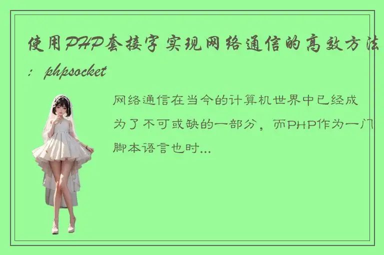 使用PHP套接字实现网络通信的高效方法：phpsocket