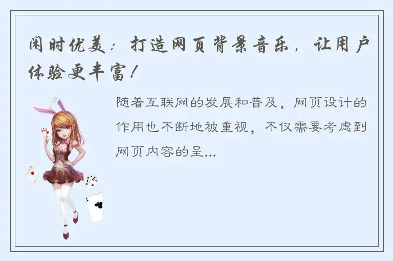 闲时优美：打造网页背景音乐，让用户体验更丰富！
