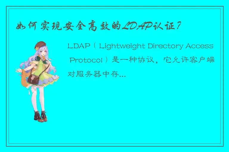 如何实现安全高效的LDAP认证？