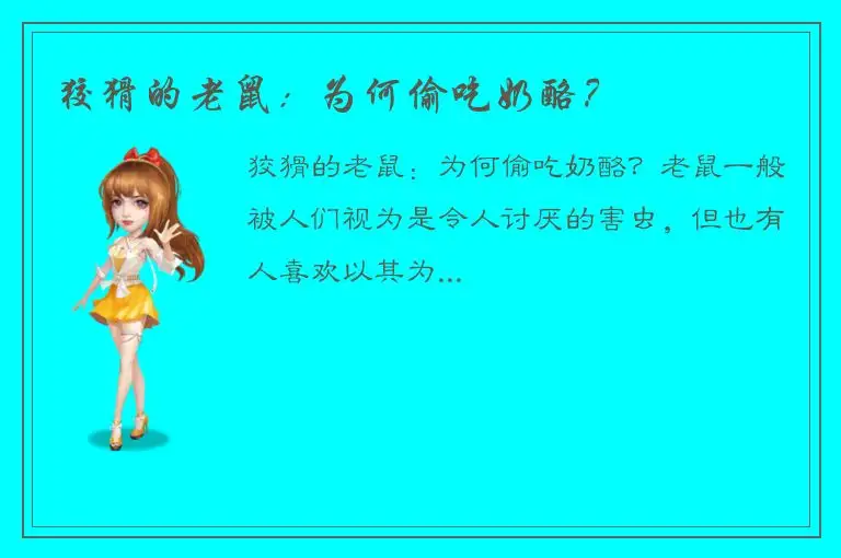 狡猾的老鼠：为何偷吃奶酪？